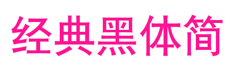 經典黑體簡預覽圖片