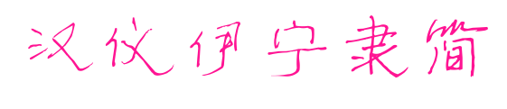 漢儀伊寧隸簡預覽圖片