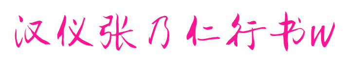 漢儀張乃仁行書W