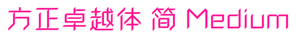 方正卓越體 簡(jiǎn) Medium