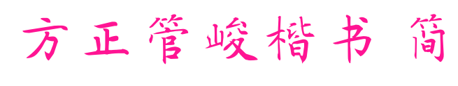 方正管峻楷書 簡預覽圖片