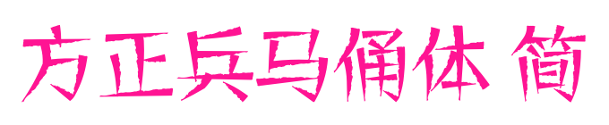 方正兵馬俑體 簡(jiǎn)