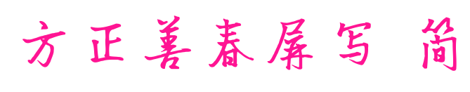 方正善春屏寫(xiě) 簡(jiǎn)