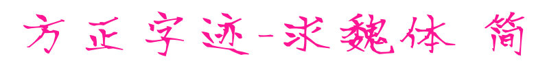 方正字跡-求魏體 簡預覽圖片