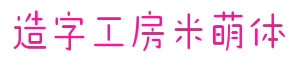 造字工房米萌體預覽圖片