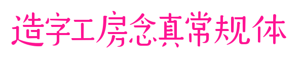 造字工房念真常規(guī)體預覽圖片