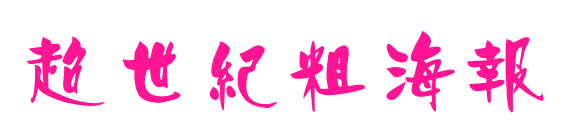 超世紀粗海報預覽圖片