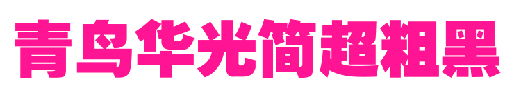 青鳥華光簡超粗黑預覽圖片