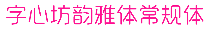 字心坊韻雅體常規(guī)體