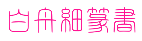 白舟細(xì)篆書