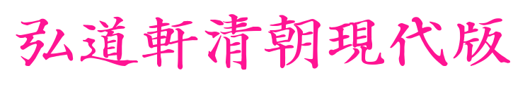 弘道軒清朝現(xiàn)代版