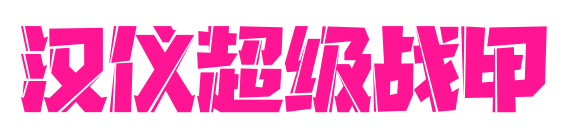 漢儀超級(jí)戰(zhàn)甲