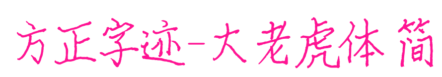 方正字跡-大老虎體 簡預覽圖片
