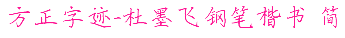 方正字跡-杜墨飛鋼筆楷書 簡預覽圖片