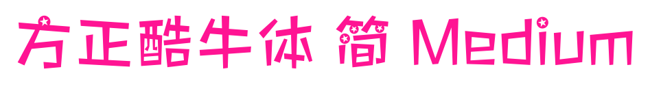 方正酷牛體 簡(jiǎn) Medium預(yù)覽圖片