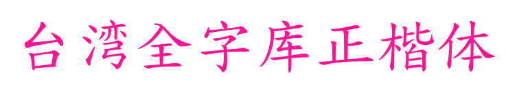 臺(tái)灣全字庫(kù)正楷體