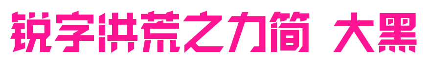 銳字洪荒之力簡 大黑預覽圖片