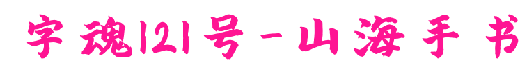字魂121號(hào)-山海手書預(yù)覽圖片