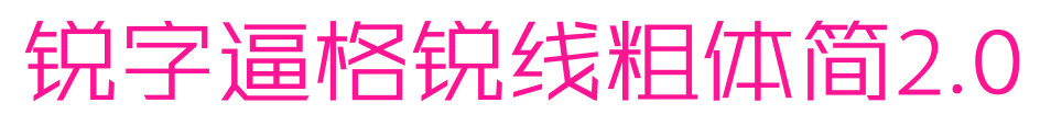 銳字逼格銳線粗體簡(jiǎn)2.0