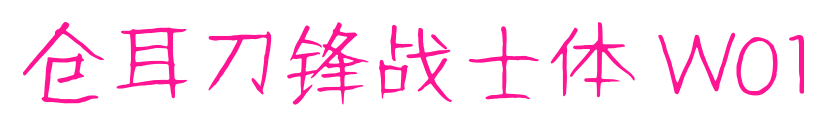 倉耳刀鋒戰(zhàn)士體 W01預(yù)覽圖片