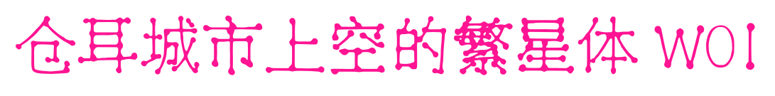 倉耳城市上空的繁星體 W01預覽圖片