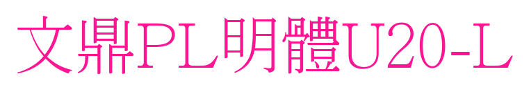 文鼎PL明體U20-L預覽圖片