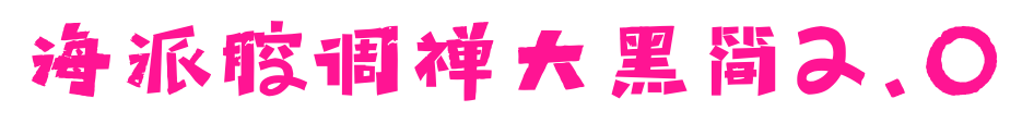 海派腔調(diào)禪大黑簡(jiǎn)2.0