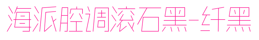 海派腔調滾石黑-纖黑預覽圖片