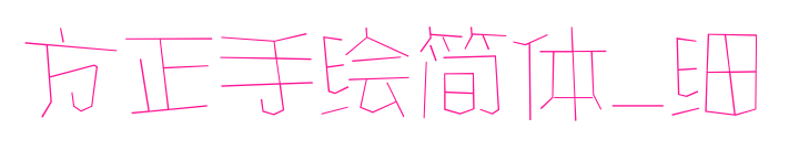 方正手繪簡體_細(xì)
