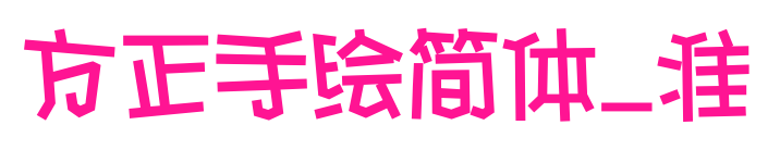 方正手繪簡體_準(zhǔn)