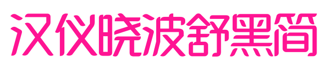 漢儀曉波舒黑簡(jiǎn)