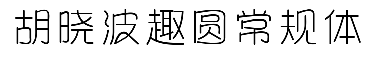 胡曉波趣圓常規(guī)體