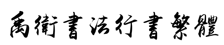 禹衛書法行書繁體