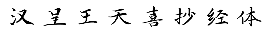 漢呈王天喜抄經體預覽圖片