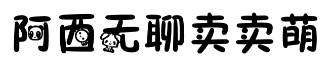 阿西無(wú)聊賣賣萌
