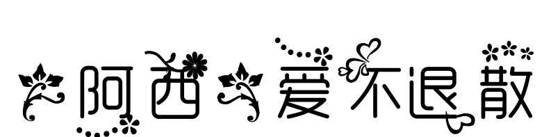 【阿西】愛(ài)不退散