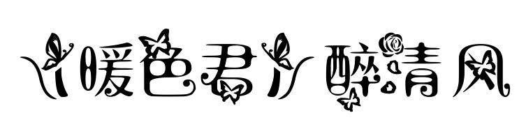【暖色君】醉清風