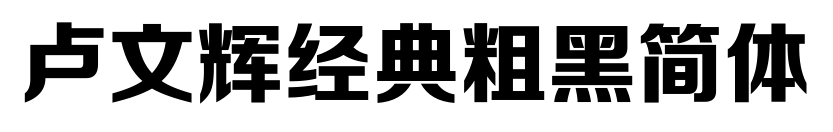 盧文輝經(jīng)典粗黑簡(jiǎn)體