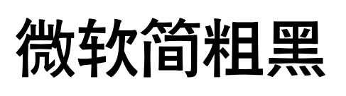 微軟簡粗黑預(yù)覽圖片