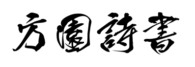 方園詩(shī)書(shū)體