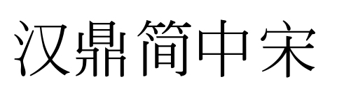 漢鼎簡(jiǎn)中宋預(yù)覽圖片