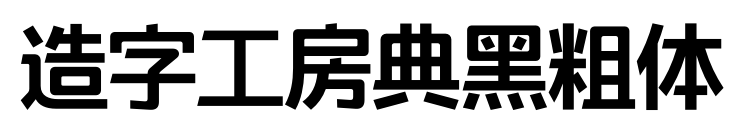 造字工房典黑粗體預覽圖片