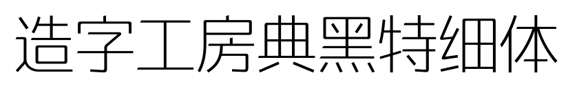 造字工房典黑特細(xì)體