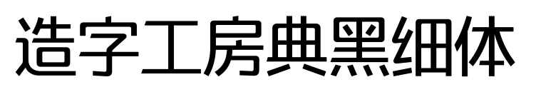 造字工房典黑細(xì)體