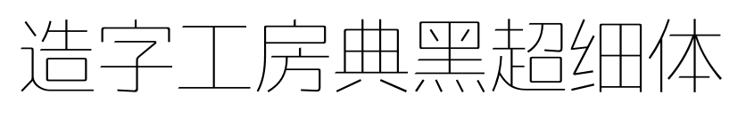 造字工房典黑超細體預覽圖片