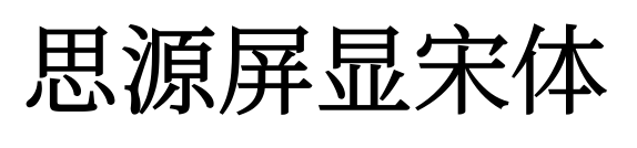 思源屏顯宋體預(yù)覽圖片
