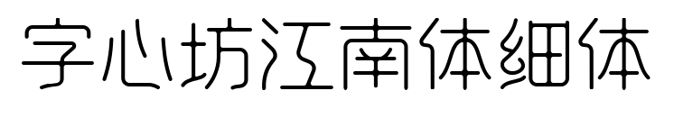 字心坊江南體細(xì)體