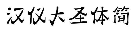 漢儀大圣體簡(jiǎn)預(yù)覽圖片