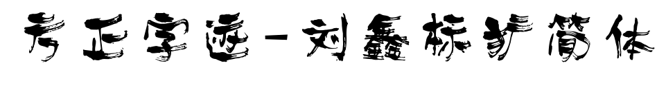 方正字跡-劉鑫標(biāo)獷簡體