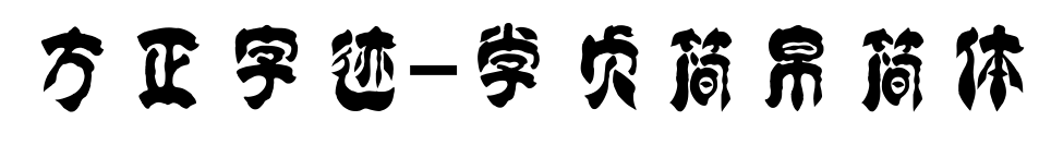 方正字跡-學(xué)貞簡帛簡體